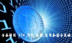 全面解析 ETH 钱包：选择、