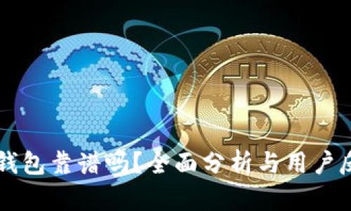 OK钱包靠谱吗？全面分析与用户反馈