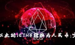 如何将以太坊（ETH）转换