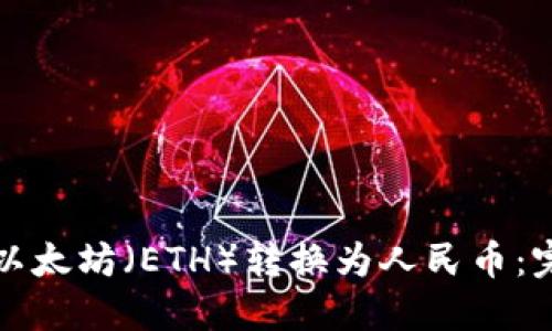 如何将以太坊（ETH）转换为人民币：完整指南