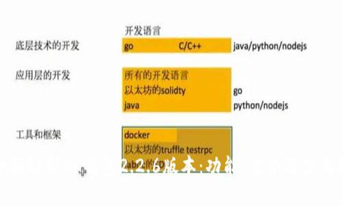 : 全面解析OK钱包2.2.6版本：功能、优势及使用技巧