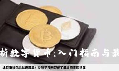 全面解析数字货币：入门指南与最新动态