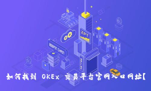 如何找到 OKEx 交易平台官网入口网址？