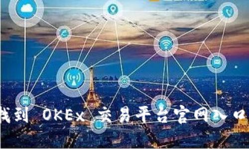 如何找到 OKEx 交易平台官网入口网址？