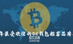 2023年最受欢迎的OK钱包推