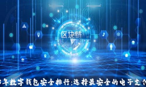 
2023年数字钱包安全排行：选择最安全的电子支付方式