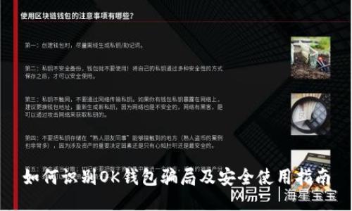 如何识别OK钱包骗局及安全使用指南