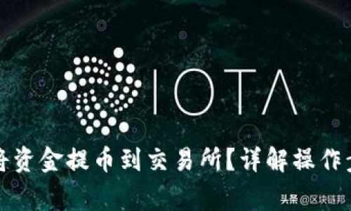 波宝钱包如何将资金提币到交易所？详解操作步骤与注意事项