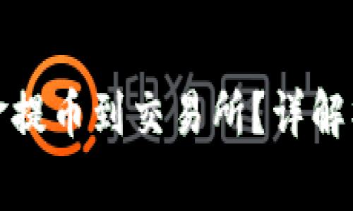 波宝钱包如何将资金提币到交易所？详解操作步骤与注意事项
