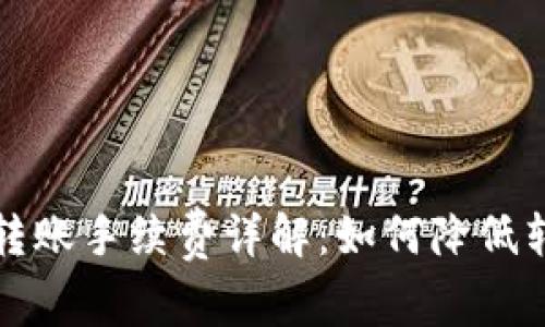 比特派转账手续费详解：如何降低转账成本