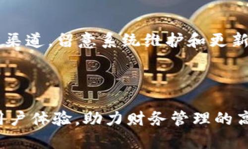   解决OK钱包无法使用的问题指南 / 

 guanjianci OK钱包，无法使用，支付问题，钱包故障 /guanjianci 

### 内容主体大纲

1. **引言**
   - 简要介绍OK钱包
   - 讨论钱包在现代支付中的重要性

2. **常见问题概述**
   - OK钱包的工作原理
   - 可能导致无法使用的常见原因

3. **问题一：网络连接问题**
   - 网络连接对钱包使用的影响
   - 如何检查和解决网络问题

4. **问题二：应用程序故障**
   - 应用程序更新对钱包使用的影响
   - 如何排查和修复应用程序故障

5. **问题三：账户安全问题**
   - 如何判断账户是否安全
   - 账户安全问题的解决办法

6. **问题四：充值或提现限制**
   - 充值和提现常见限制的分析
   - 解决充值或提现限制的方法

7. **问题五：客服支持的有效利用**
   - 如何有效联系OK钱包客服
   - 常见的客服问题和解决方法

8. **问题六：其他潜在技术问题**
   - 常见技术问题的识别与解决
   - 提高钱包使用稳定性的建议

9. **结论**
   - 总结解决OK钱包问题的重要性
   - 鼓励用户采取预防措施

---

### 引言

随着数字支付方式的普及，OK钱包作为一种便捷的支付工具，被越来越多的人使用。它不仅可以用于在线购物、转账和支付账单，还能为用户提供更多的金融服务。然而，用户在使用过程中，可能会面临钱包功能无法使用的情况，这是相当令人困扰的。本文将探讨OK钱包不能用的原因及其解决方案，以帮助用户快速恢复正常使用。

### 常见问题概述

OK钱包的工作原理较为简单，用户只需在应用中完成注册和实名认证，就可以进行各种支付和转账操作。然而，钱包无法使用的原因可能多种多样，包括网络问题、应用故障、账户安全等。了解这些常见原因，可以帮助用户更快找到解决方案。

### 问题一：网络连接问题

网络连接对钱包使用的影响

网络连接是使用任何在线服务的基本前提，OK钱包也不例外。当用户尝试进行支付或转账操作时，如果网络信号不稳定或者断开，就会导致操作失败，提示“无法完成请求”。即使是瞬间的网络波动，也可能影响到钱包的正常使用。

如何检查和解决网络问题

首先，用户需要检查自己的网络连接。可以尝试打开其他应用或浏览器，查看网络是否正常。如果其他应用也无法正常使用，建议用户重启路由器，或切换到其他网络，如使用移动数据。如果是Wi-Fi的问题，确保信号强度良好并且账户未超出流量限制。

如果网络连接正常，但钱包仍然不能用，用户可以尝试退出OK钱包，然后重新登录，或者清除应用的缓存和数据，重新启动应用。这些方法通常能解决由于网络问题造成的应用使用障碍。

### 问题二：应用程序故障

应用程序更新对钱包使用的影响

现代化的软件应用往往需要定期更新，以修复漏洞、提升安全性和增加新功能。未更新的OK钱包版本可能会出现多种问题，包括运行不稳定、功能缺失等，导致用户无法顺利使用钱包。因此，保持应用程序更新至关重要。

如何排查和修复应用程序故障

用户应定期检查OK钱包是否有新版本可更新。如发现未更新的版本，应尽快进行更新。同时，在更新后，也要重启应用以确保新版本的所有功能正常加载。如果更新后，用户依然无法使用钱包，建议卸载应用程序并进行重装。在重装前，可以提前备份重要的数据，以免造成损失。

此外，用户还可以查看手机的存储空间是否足够，存储空间不足也会导致应用无法正常运行。如果空间不足，建议清理不必要的文件和应用，释放存储空间。

### 问题三：账户安全问题

如何判断账户是否安全

安全问题是用户在使用OK钱包时不得不考虑的因素。若账户被黑客攻击，可能导致账户内资金被盗取或无法使用。如果用户发现账户内出现未经授权的交易，或接收到异常的登录通知，这可能是账户安全受到威胁的迹象。

账户安全问题的解决办法

若判断账户存在安全问题，用户应立即修改密码，并开启两步验证，以增强账户的安全性。同时，定期检查账户的交易记录，以确认所有交易都是用户自己发起的。此外，用户还需要确保在安全的网络环境下操作钱包，避免使用公共Wi-Fi进行交易。

若账户遭到黑客攻击，建议立刻联系OK钱包的客服，冻结账户并寻求帮助。客服人员将提供后续的安全处理方案，帮助用户恢复账户安全性。

### 问题四：充值或提现限制

充值和提现常见限制的分析

某些情况下，用户可能会因为账户未完成实名认证或者账户未满一定级别而无法进行充值和提现操作。特别是 newbie 用户，在使用OK钱包的初期，可能会面临较多限制。

解决充值或提现限制的方法

若用户出现充值或提现无法进行的问题，首先需要确认自己的账户状态是否符合平台的规定。若未实名认证，请按照平台提示进行实名认证；若账户已完成验证但仍然无法提现，建议联系客服查询具体问题。

此外，建议用户在充值和提现前，先仔细阅读OK钱包的使用条款以及费用说明，避免因未了解规则而造成不必要的麻烦。了解平台的政策能帮助用户更好地使用钱包。

### 问题五：客服支持的有效利用

如何有效联系OK钱包客服

当用户遭遇无法解决的问题时，及时联系OK钱包客服是一种合理的做法。客服通常可以提供专业的帮助和指导，帮助用户快速找到问题所在。但是，许多用户常常因联系不当而导致等待时间加长，影响用户体验。

常见的客服问题和解决方法

用户在联系OK钱包客服时，应尽量提供详细的信息，例如问题描述、操作步骤、账户信息等，这样可以帮助客服更快地定位问题。此外，不同问题的反馈渠道可能不同，用户需要在客服页面查找相关信息，找出适合自己问题的联系渠道。

用户也可以关注OK钱包的官方网站或社交媒体页面，常常能找到最新的解决方案，并获取相关通知。这些信息能够帮助用户更好地驾驭钱包的使用，并减少问题发生的概率。

### 问题六：其他潜在技术问题

常见技术问题的识别与解决

除了上面提到的问题，OK钱包的使用中还可能遇到其他技术问题，如服务器故障、版本兼容性、支付接口问题等。这些问题通常发生在大规模用户同时使用钱包时，导致系统负荷过重。

提高钱包使用稳定性的建议

用户在使用OK钱包时，应注意选择在网络状态较好的时间段进行重要操作，避免在服务器负载过高的高峰时段进行交易。同时，也可关注OK钱包的官方渠道，留意系统维护和更新信息，避免在维护期间进行操作。

### 结论

在使用OK钱包时，若遇到无法使用的问题，用户无需过于焦虑，通常情况可以通过排查问题逐步得以解决。了解常见问题及其解决方案，可以显著提升用户体验，助力财务管理的高效化。同时，建议用户在使用钱包时多加注意安全问题，并保持应用最新。这不仅能提高使用体验，还能最大限度地保障账户的安全性。