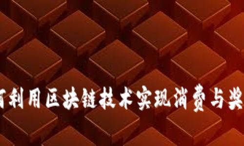派币商城：如何利用区块链技术实现消费与奖励的完美结合