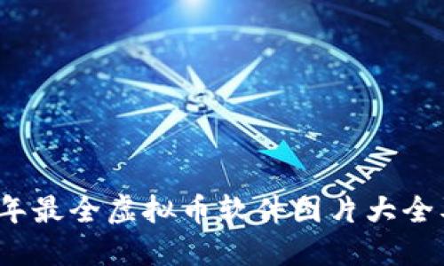 2023年最全虚拟币软件图片大全及推荐