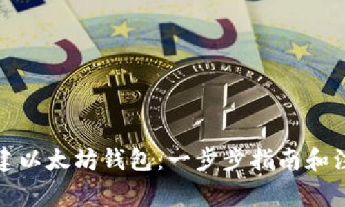 如何创建以太坊钱包：一步步指南和注意事项