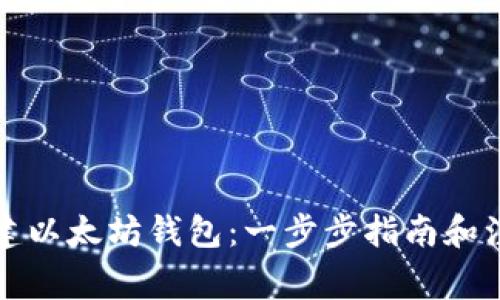 如何创建以太坊钱包：一步步指南和注意事项