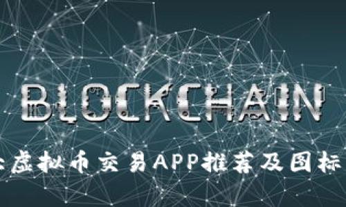 十大虚拟币交易APP推荐及图标解析