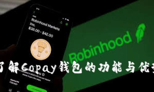 了解Copay钱包的功能与优势
