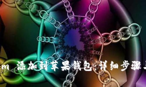 如何将 Tokenim 添加到苹果钱包：详细步骤与常见问题解答