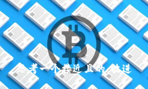 思考一个接近且的，放进