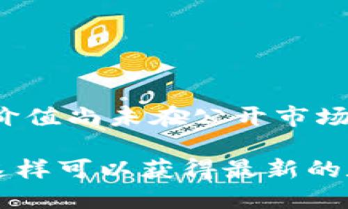 在目前的数字货币市场中，Pi币是一种较为新颖的数字货币，由于其特殊的挖矿机制（基于手机的移动挖矿），吸引了大量用户的关注。不过，Pi币的官方价值尚未在公开市场上设定，因此目前不能准确地回答“Pi币一个值多少人民币”。随着Pi网络的持续发展及其可能的主网启动，用户们对Pi币的未来价值充满了期待和讨论。

如果您想了解更多关于市场上数字货币的交易信息、Pi币的特点、以及它与其他资产的对比，我建议您定期关注相关的加密货币交易平台和市场动态。这样可以获得最新的数据和市场趋势。