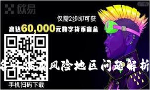  OK钱包实名认证高风险地区问题解析与解决方案