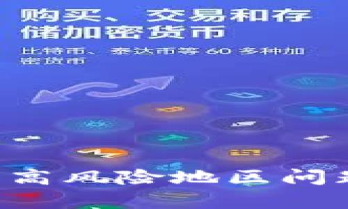  OK钱包实名认证高风险地区问题解析与解决方案