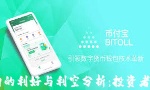 
质押式回购的利好与利空分析：投资者必知的真相