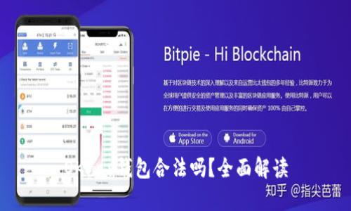 OKPay钱包合法吗？全面解读