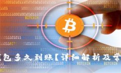 OK提现到钱包多久到账？详