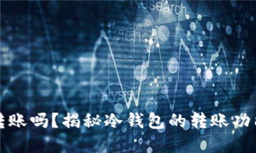 冷钱包可以转账吗？揭秘冷钱包的转账功能与使用场景