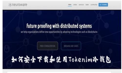 如何安全下载和使用Tokenim冷钱包
