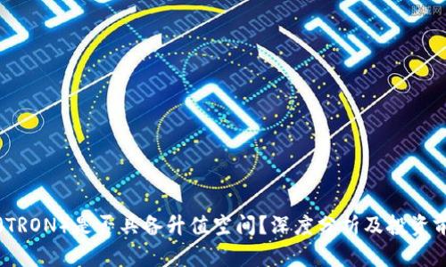 波场币（TRON）是否具备升值空间？深度分析及投资前景展望