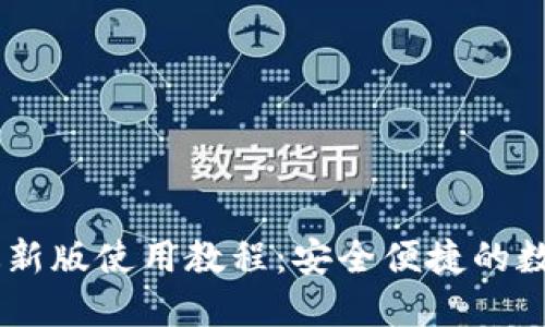 Core小狐钱包最新版使用教程：安全便捷的数字货币管理方法