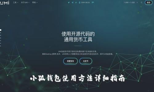 小狐钱包使用方法详细指南