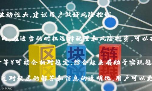 biao tic币究竟是如何运作的？正规平台是否收费？/biao ti  
c币, 正规平台, 不收费, 加密货币/guanjianci  

## 内容主体大纲

1. **什么是c币？**
   - c币的起源与发展
   - c币的功能和作用

2. **正规平台的定义和特点**
   - 正规平台的标准
   - 如何识别正规的平台

3. **c币交易的收费情况**
   - 免费平台与收费平台的比较
   - c币交易的隐性费用

4. **常见的c币交易平台**
   - 对比不同平台的费用结构
   - 用户评价与平台信任度

5. **如何安全地使用c币？**
   - 防止诈骗和不正规的服务
   - 提高个人账户的安全性

6. **c币的未来前景**
   - 市场分析
   - 技术趋势和发展

### 1. 什么是c币？

c币的起源与发展
c币是一种数字货币，其特点是基于区块链技术进行交易和存储。其诞生最初是为了提供一种快速和便捷的支付手段，逐渐发展出丰富的生态系统。c币的设计理念与比特币类似，但它在技术实现上进行了独特的改进，以确保更高的交易效率和安全性。

c币的功能和作用
c币不仅可以作为支付工具，还被广泛应用于各类智能合约、去中心化应用等领域。其灵活性使得用户能够在越来越多的场景下使用c币进行交易，从而提升了其在数字经济中的重要性。

### 2. 正规平台的定义和特点

正规平台的标准
正规的交易平台通常具备合法的营业执照和合规的操作流程。它们会有明确的用户协议和交易规则，同时提供透明的费用结构。用户在选择平台时，可以查看其是否有良好的信誉和监管。

如何识别正规的平台
识别一个平台的正规性，可以通过查看其注册信息、用户评价、专业机构的审计报告以及是否拥有合适的安全防护措施。如果一个平台在这些方面表现良好，通常可以视为正规平台。

### 3. c币交易的收费情况

免费平台与收费平台的比较
在c币交易中，有些平台声称提供“免费”交易服务，但实际上它们可能通过其他方式收取费用，例如提高交易的竞价或收取提现费用。因此，用户需要仔细阅读条款，了解所有可能的费用。

c币交易的隐性费用
除了显性的交易费用外，c币交易还可能存在隐性费用，这些费用可能会通过汇率差价、网络手续费等形式体现。在进行交易前，用户需对这些隐性费用有明确的认识，以免影响自己的交易效益。

### 4. 常见的c币交易平台

对比不同平台的费用结构
在选择c币交易平台时，了解不同平台的费用结构至关重要。这些平台可能会收取不同的交易手续费、充提手续费等。通过比较这些费用，用户可以选择出更符合自己需求的平台。

用户评价与平台信任度
用户评价是判断一个平台是否值得信任的重要依据。通过查看平台的用户反馈，尤其是负面评论，可以更好地了解平台的操作体验以及是否存在隐藏费用。

### 5. 如何安全地使用c币？

防止诈骗和不正规的服务
在数字货币领域，诈骗事件屡见不鲜。用户在选择交易平台和进行投资时，应注重多方验证平台的真实性，并保持警觉，避免掉入骗局。此外，应尽量使用官方发布的渠道来获取信息。

提高个人账户的安全性
用户应增强自身账户的安全性，包括使用强密码，启用双重认证，并定期检查账户的交易记录，以便随时发现异常情况。教育自己了解网络安全知识，有助于保护自己的投资。

### 6. c币的未来前景

市场分析
当前，c币在数字货币市场中占据一定份额。随着行业技术的进步和应用的普及，c币可能会在未来获得更大的市场认可，尤其是在跨境支付和智能合约方面有重新定义金融交易的潜力。

技术趋势和发展
技术的发展将推动c币及其生态系统的演进。未来，结合人工智能（AI）、物联网（IoT）等新技术，c币可能会形成新的商业模式，为用户提供更智能化的金融服务。

## 相关问题与详细介绍

### 1. c币是否真正免费的交易平台？

c币交易平台的定义
很多用户在选择c币交易平台时，都希望找到“免费”的平台。实际上，真实的“免费”很少见。即使平台的交易费用是零，可能也会通过其他方式收取费用。

隐性费用详解
例如，隐性费用主要以出售价格和购买价格的差价体现。市场高手可能了解这些策略，但普通用户未必能识别。有些平台还会对提现部分收取手续费，因此在注册新平台前，一定要仔细验证。

用户经验分享
用户在使用多种平台时，分享他们的经验可以为其他用户提供参考。例如，某些用户提到他们在某些平台使用c币交易时，实际上是通过购买价格差异获得利润，虽然平台标称没有交易手续费。

### 2. 如何分辨正规交易平台与不正规平台？

正规平台的法律依据
正规的交易平台需要获得相关法律许可和合规。因此，在选择平台时，首先要了解其注册国是否法律监管数字货币交易，监管许可是否齐全。

用户反馈的重要性
查看其他用户的评价与反馈是判断一个平台是否正规的方法之一。平台若有良好的信誉和较少的负面评论，通常可以认为是相对正规的。

如何寻找正规的交易平台
用户可以利用社交媒体、社区论坛或者专业评论网站来查询有关交易平台的评价。此外，还可以加入一些的群组，与其他用户交流经验。

### 3. 交易c币如何避免网络安全风险？

网络安全风险分析
网络冲击的频繁性导致很多用户在使用c币时面临各种安全风险，如黑客攻击、钓鱼诈骗等。因此，用户应时刻保持警觉。

如何提高网络安全意识
用户应加强对网络安全的认识，包括如何识别钓鱼网站、增强账户防护措施等。定期更新密码，使用复杂的密码，有助于降低被攻击的风险。

技术保护措施的使用
许多平台都支持双重认证，用户应主动开启这项功能。此外，还可以上线虚拟私人网络（VPN）保护自己的网络信息安全。

### 4. c币的价格如何波动？

价格波动的影响因素
c币的价格受到多种因素的影响，包括市场供需、技术发展、宏观经济环境等。捕捉这些变动对投资者来说，尤为重要。

市场情绪与新闻的影响
有时，某个消息的发布也会造成价格剧烈波动，例如某国对加密货币的政策。分析这些影响，有利于投资者把握交易节点，减少风险。

价格预测工具的使用
尽管价格预测难度较大，但许多工具和技术指标可以为用户提供参考，帮助更好地分析市场趋势。用户应懂得利用这些工具，结合自身投资策略。

### 5. 如何选择最适合自己的c币钱包？

钱包类型的简介
c币钱包主要有热钱包和冷钱包两种。热钱包便于频繁交易，而冷钱包则提供了更高的安全性。用户需根据自己的交易频率和安全需求选择合适的钱包类型。

安全性与便携性的权衡
选择钱包时，需考虑其安全性与便携性的问题。安全性高的钱包通常使用复杂的加密技术，但可能在使用上不够方便。权衡这两者，是每位用户的必修课。

知名钱包的口碑调查
最后，可以通过社区或网络调查用户对于某些知名钱包的评价，了解它们的使用体验。这也是用户选择拼搏时候的重要依据。

### 6. c币的长远投资价值如何评估？

长远投资的标准与策略
评估c币的投资价值，可以从多个维度考虑，包括市场供需、科技技术、项目团队的实力等。由于c币市场波动性大，建议用户做好风险控制。

潜在的市场行情分析
用户定期关注市场趋势，尤其是有关c币的新闻与变化，能够确保自己的投资始终处于相对安全的范围内。在适当的时机选择配置和风险投资，可以提升收益。

多元化投资组合的重要性
为了降低风险，建议用户在投资中考虑多元化。当c币市场表现不佳时，其他类型的资产（例如股票、黄金等）可能会相对稳定，综合起来有助于实现稳定收益。

以上内容为c币及其交易平台相关的深入探讨，希望能帮助用户在了解数字货币时更加全面和安全。通过对疑虑的解答和信息的透明化，用户可以更自信地参与到c币的交易中去。