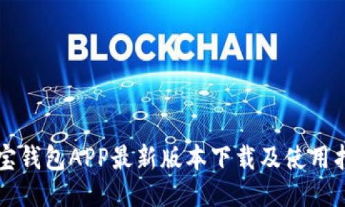 购宝钱包APP最新版本下载及使用指南