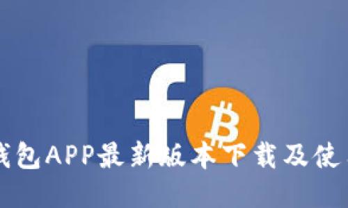 购宝钱包APP最新版本下载及使用指南