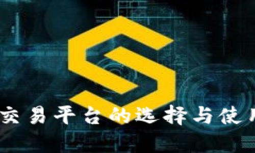 USDT交易平台的选择与使用指南