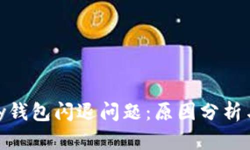 解决OKPay钱包闪退问题：原因分析与解决方案