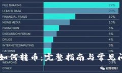 OK钱包如何转币：完整指南