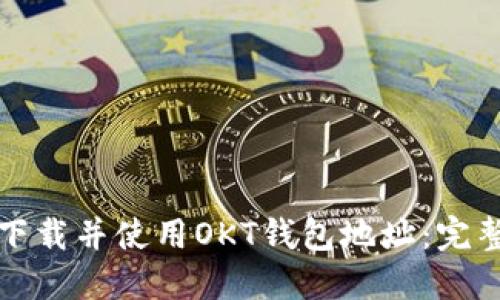 如何下载并使用OKT钱包地址：完整指南