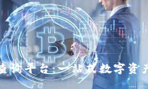 ```xml
数字货币网址查询平台：一站式数字资产查询解决方案