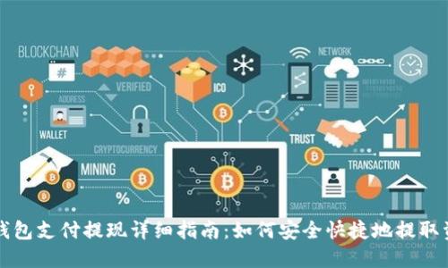 OK钱包支付提现详细指南：如何安全快捷地提取资金