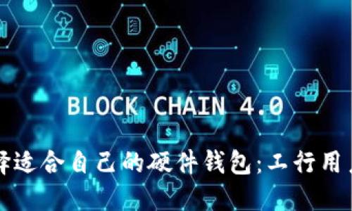 如何选择适合自己的硬件钱包：工行用户的指南