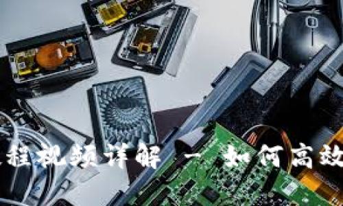 OK钱包使用教程视频详解 - 如何高效管理数字资产