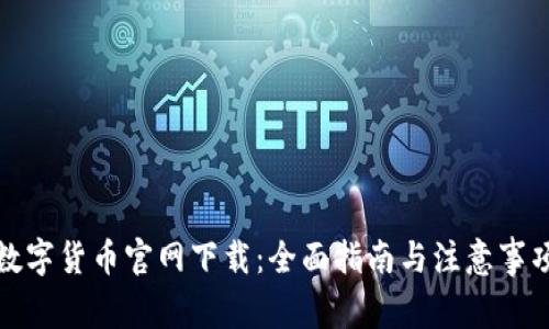 数字货币官网下载：全面指南与注意事项