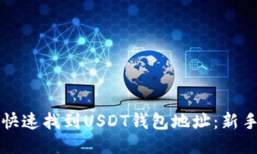 如何快速找到USDT钱包地址：新手指南