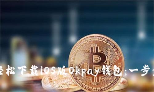 如何轻松下载iOS版Okpay钱包：一步步指南