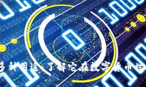 USDT的多种用途：了解它在数字货币世界的角色