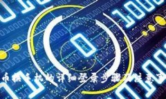 Pi币换手机的详细登录步骤